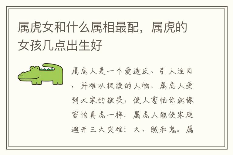 属虎女和什么属相最配，属虎的女孩几点出生好