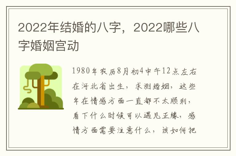 2022年结婚的八字，2022哪些八字婚姻宫动