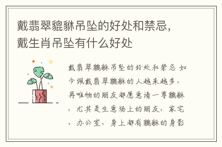 戴翡翠貔貅吊坠的好处和禁忌，戴生肖吊坠有什么好处