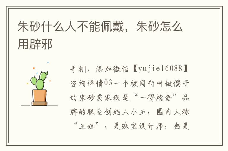 朱砂什么人不能佩戴，朱砂怎么用辟邪