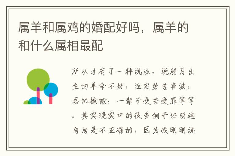属羊和属鸡的婚配好吗，属羊的和什么属相最配