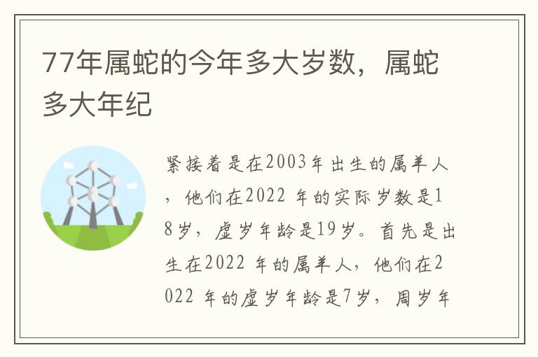 77年属蛇的今年多大岁数，属蛇多大年纪