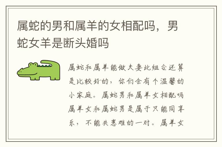 属蛇的男和属羊的女相配吗，男蛇女羊是断头婚吗