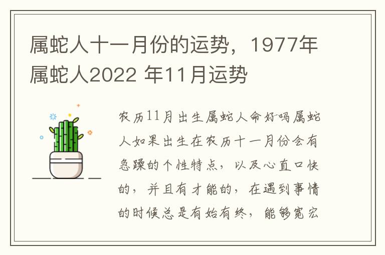 属蛇人十一月份的运势,1977年属蛇人2022 年11月运势