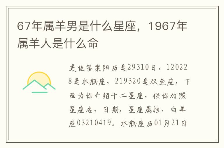 67年属羊男是什么星座，1967年属羊人是什么命