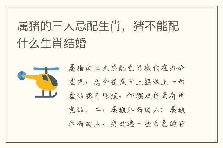 属猪的三大忌配生肖，猪不能配什么生肖结婚