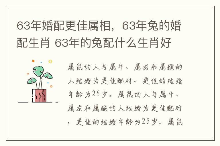 63年婚配更佳属相，63年兔的婚配生肖 63年的兔配什么生肖好