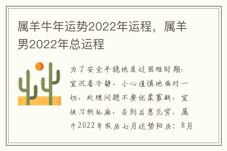 属羊牛年运势2022年运程，属羊男2022年总运程