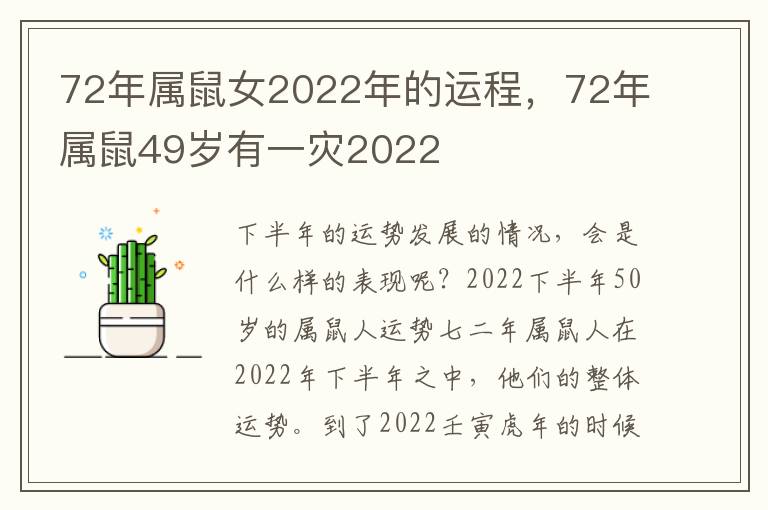72年属鼠女2022年的运程，72年属鼠49岁有一灾2022