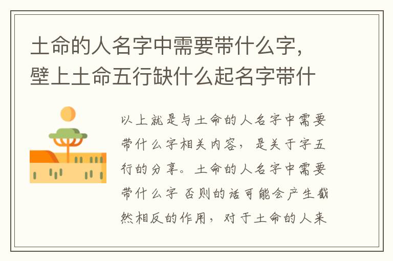 土命的人名字中需要带什么字，壁上土命五行缺什么起名字带什么