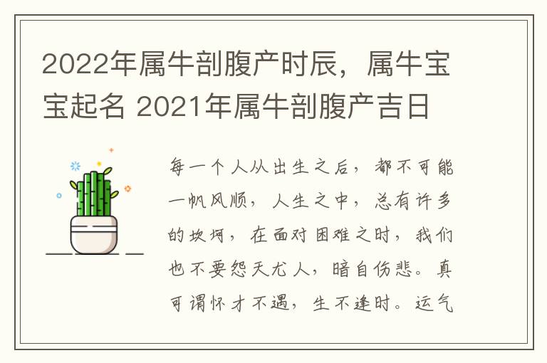 2022年属牛剖腹产时辰，属牛宝宝起名 2021年属牛剖腹产吉日
