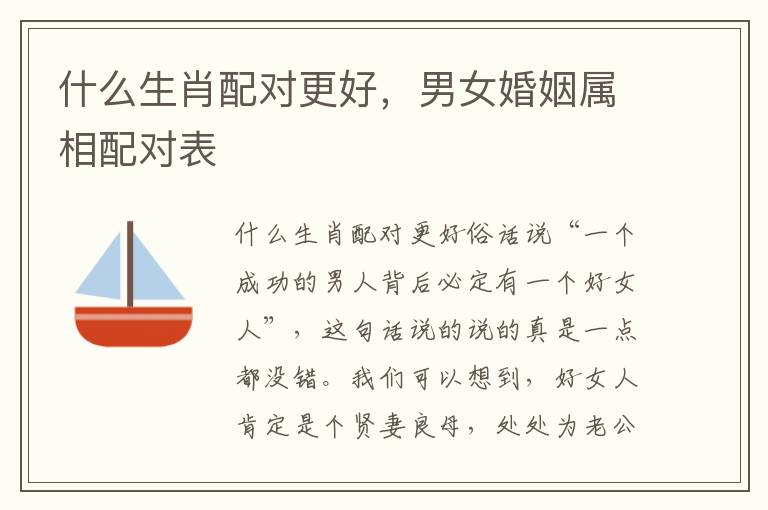 什么生肖配对更好，男女婚姻属相配对表