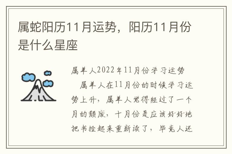 属蛇阳历11月运势，阳历11月份是什么星座