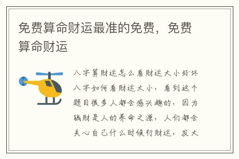 免费算命财运最准的免费，免费算命财运