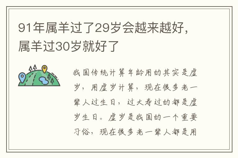 91年属羊过了29岁会越来越好，属羊过30岁就好了