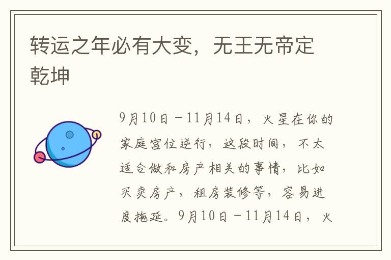 转运之年必有大变，无王无帝定乾坤