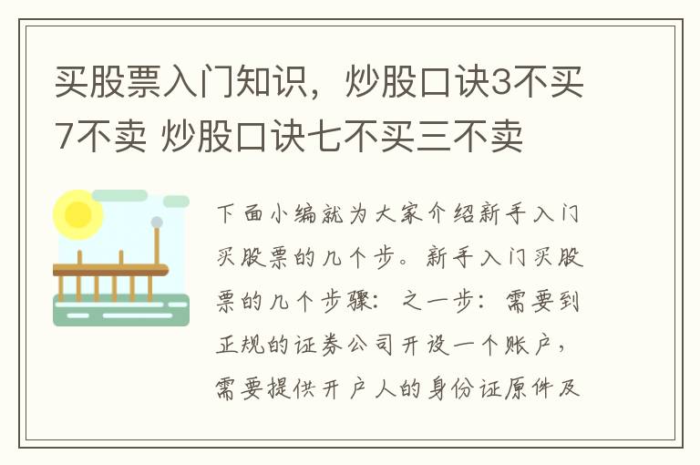买股票入门知识，炒股口诀3不买7不卖 炒股口诀七不买三不卖