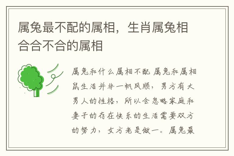 属兔最不配的属相，生肖属兔相合合不合的属相