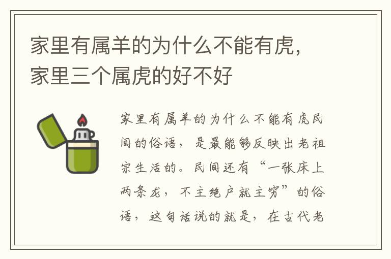 家里有属羊的为什么不能有虎，家里三个属虎的好不好