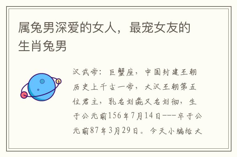 属兔男深爱的女人，最宠女友的生肖兔男