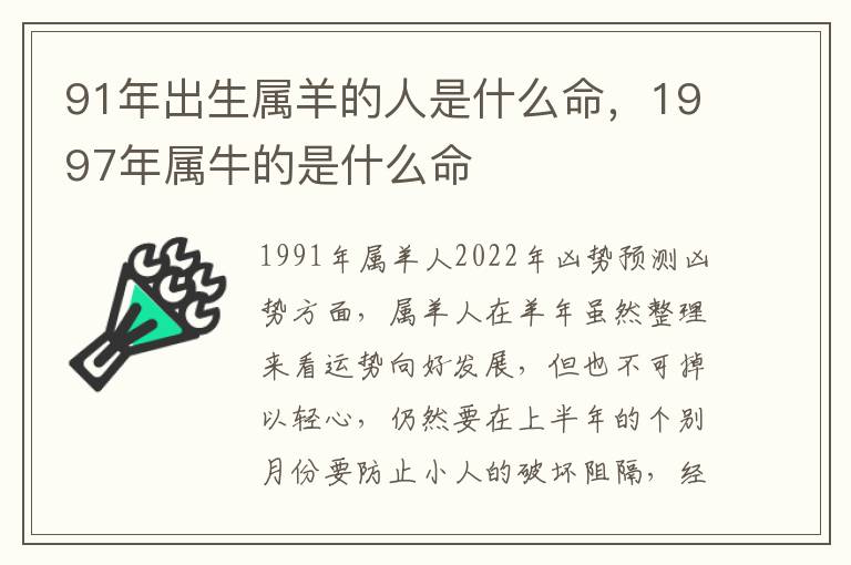 91年出生属羊的人是什么命,1997年属牛的是什么命