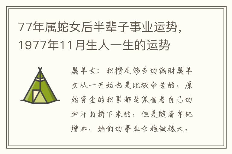 77年属蛇女后半辈子事业运势，1977年11月生人一生的运势
