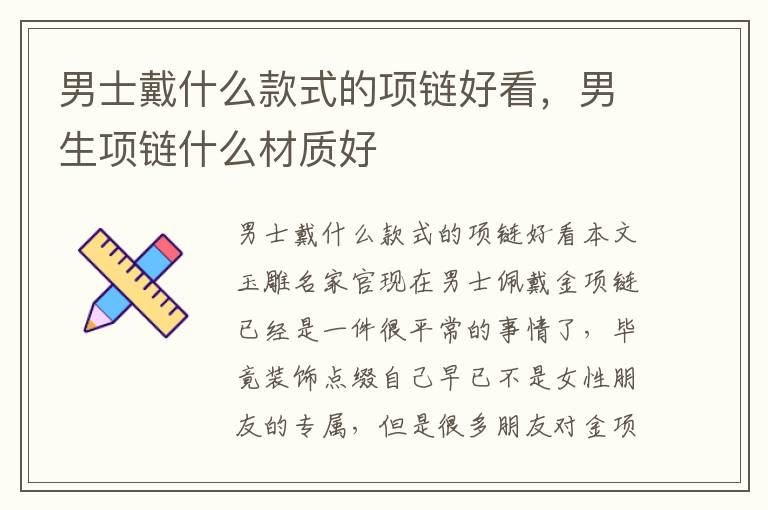 男士戴什么款式的项链好看，男生项链什么材质好