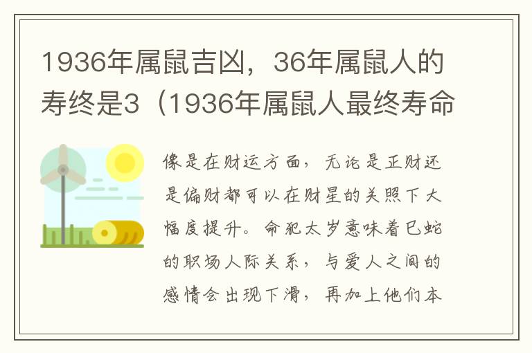 1936年属鼠吉凶，36年属鼠人的寿终是3（1936年属鼠人最终寿命）