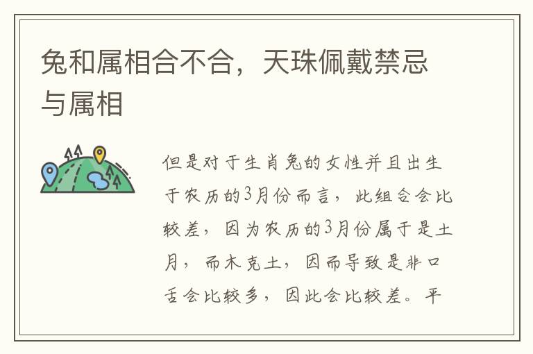 兔和属相合不合，天珠佩戴禁忌与属相