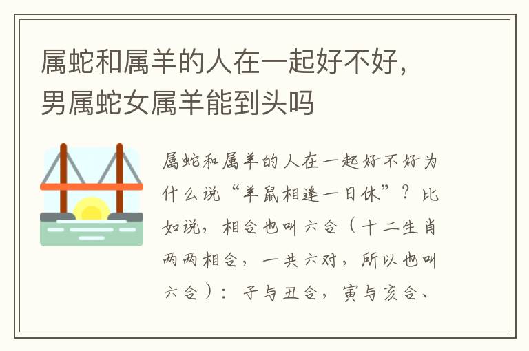 属蛇和属羊的人在一起好不好，男属蛇女属羊能到头吗