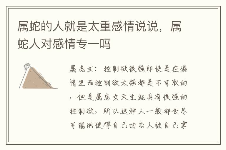 属蛇的人就是太重感情说说，属蛇人对感情专一吗