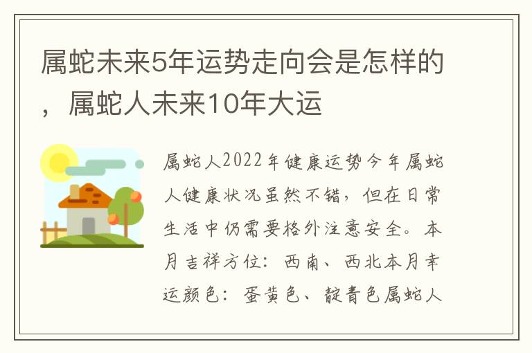 属蛇未来5年运势走向会是怎样的,属蛇人未来10年大运