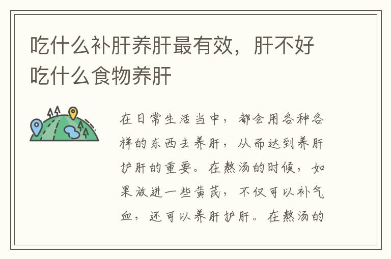 吃什么补肝养肝最有效，肝不好吃什么食物养肝