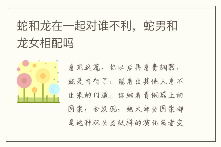 蛇和龙在一起对谁不利，蛇男和龙女相配吗