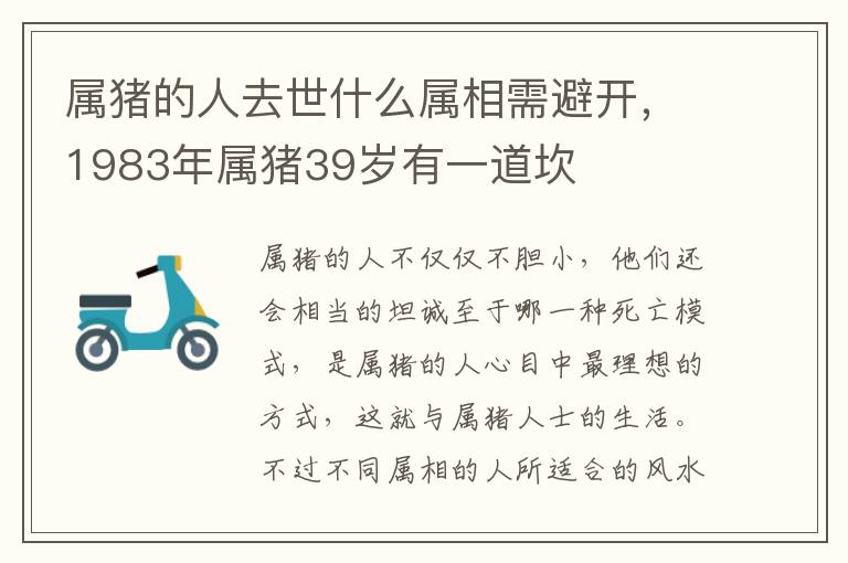 属猪的人去世什么属相需避开，1983年属猪39岁有一道坎
