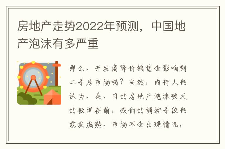 房地产走势2022年预测,中国地产泡沫有多严重