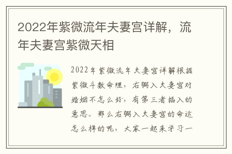 2022年紫微流年夫妻宫详解，流年夫妻宫紫微天相