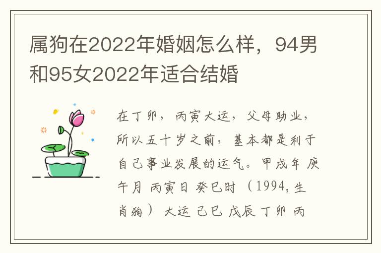 属狗在2022年婚姻怎么样，94男和95女2022年适合结婚