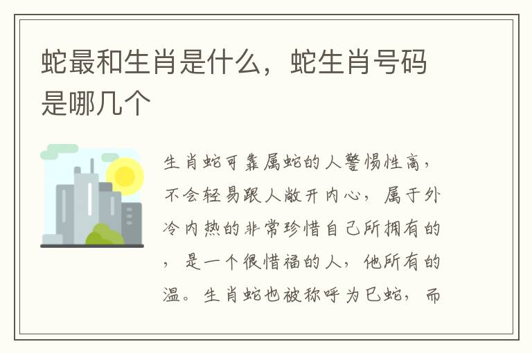 蛇最和生肖是什么，蛇生肖号码是哪几个