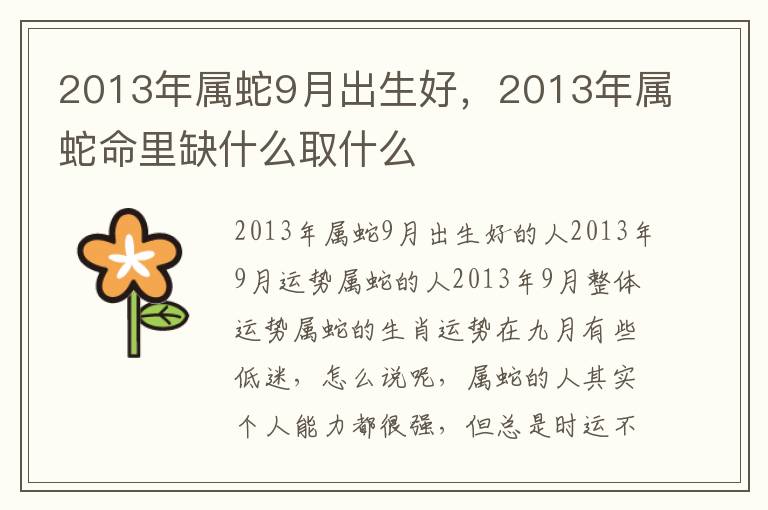 2013年属蛇9月出生好，2013年属蛇命里缺什么取什么