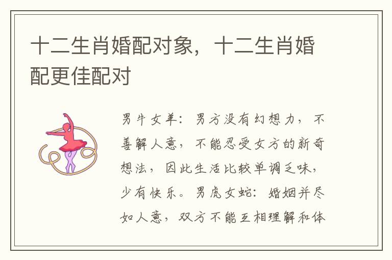 十二生肖婚配对象，十二生肖婚配更佳配对