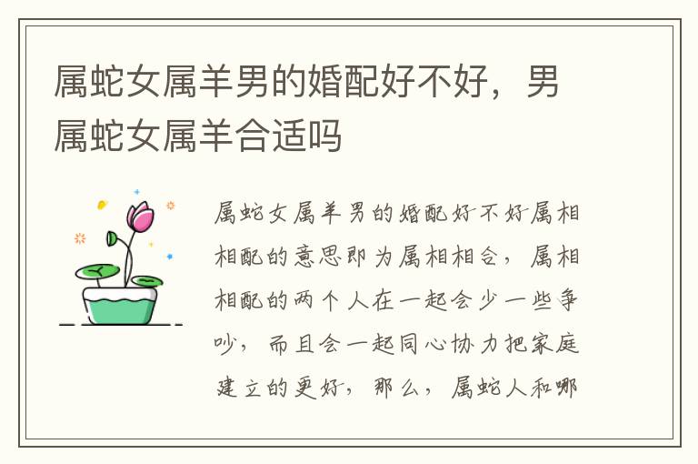 属蛇女属羊男的婚配好不好，男属蛇女属羊合适吗
