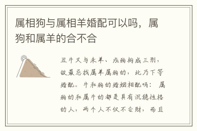 属相狗与属相羊婚配可以吗,属狗和属羊的合不合