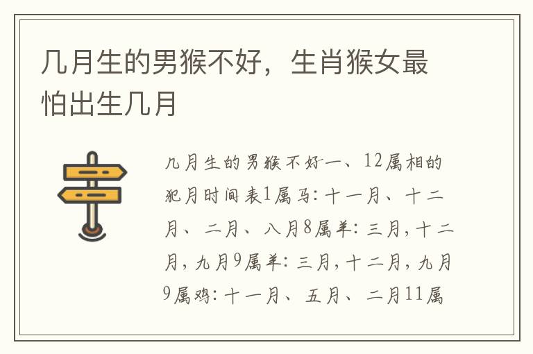 几月生的男猴不好，生肖猴女最怕出生几月