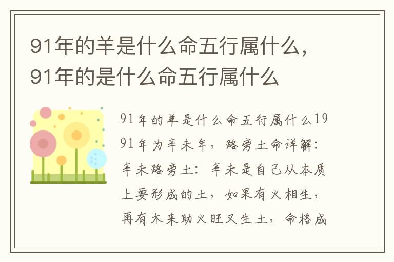 91年的羊是什么命五行属什么，91年的是什么命五行属什么