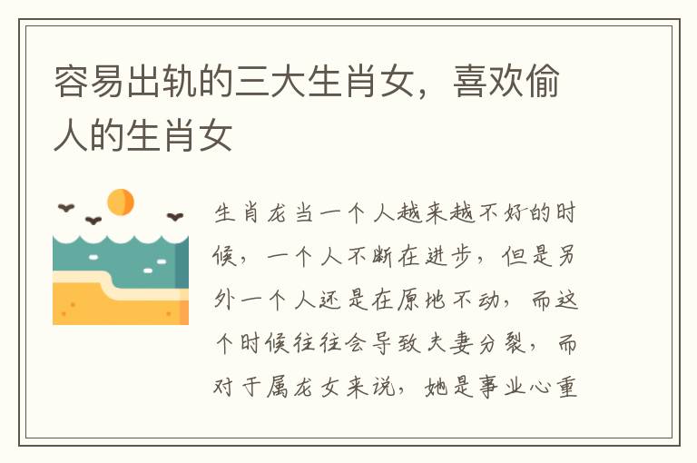 容易出轨的三大生肖女，喜欢偷人的生肖女
