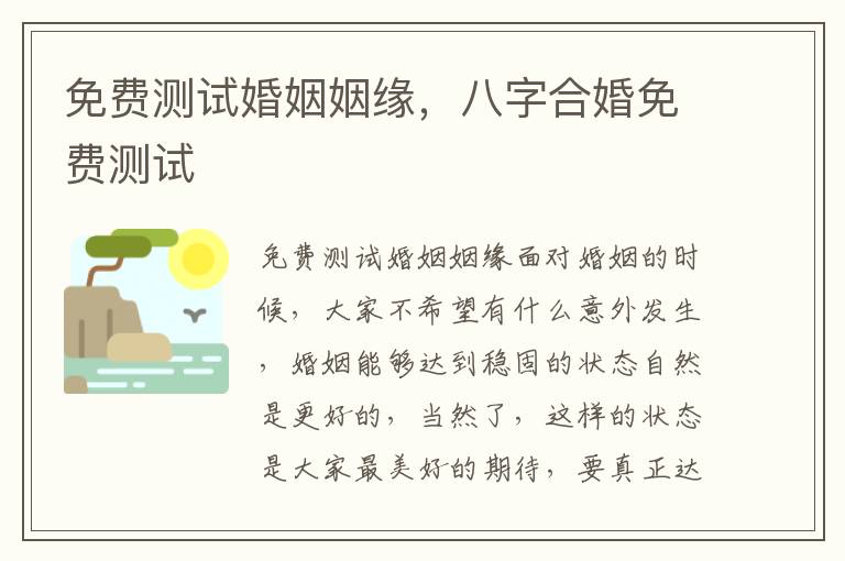 免费测试婚姻姻缘，八字合婚免费测试