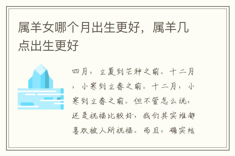 属羊女哪个月出生更好，属羊几点出生更好