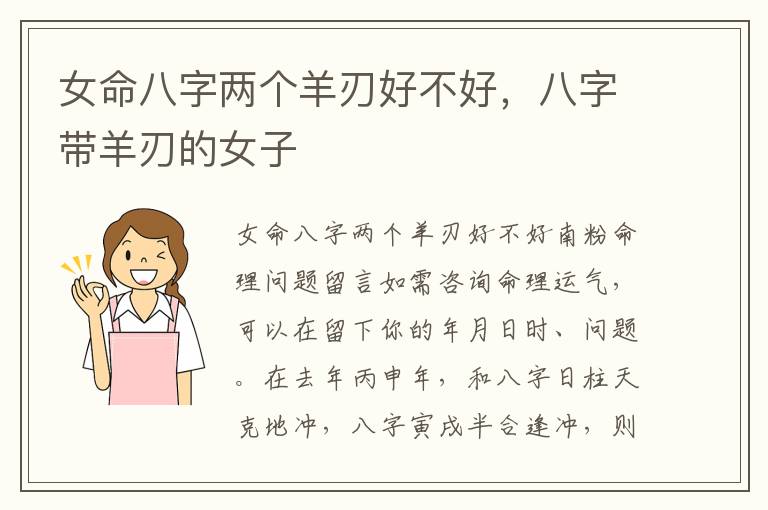女命八字两个羊刃好不好，八字带羊刃的女子