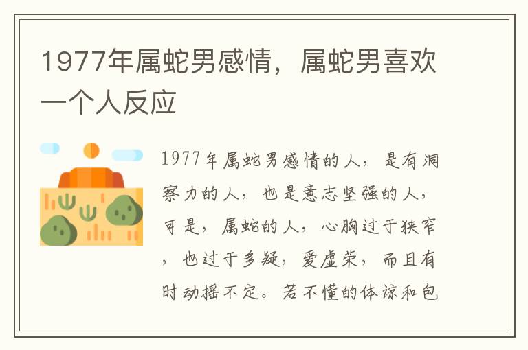 1977年属蛇男感情，属蛇男喜欢一个人反应